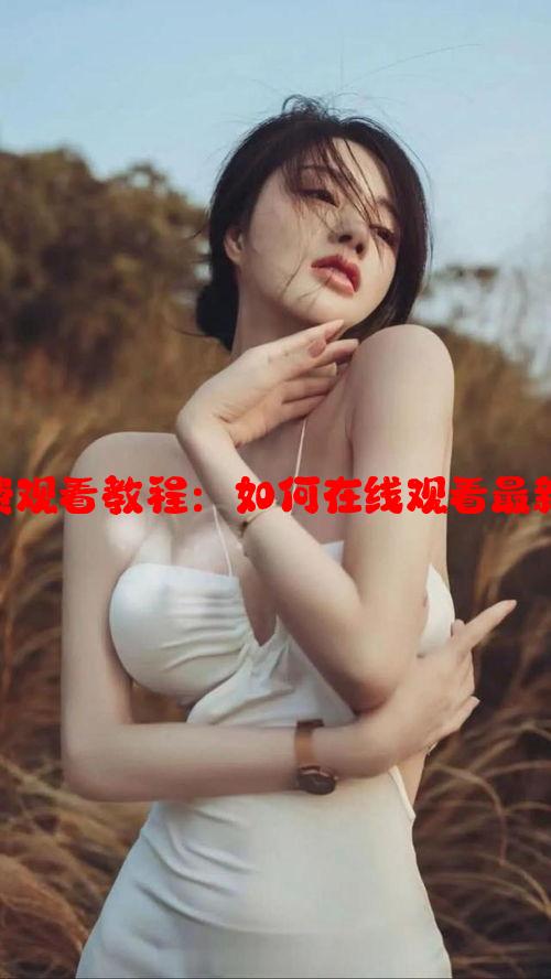 青丝影视免费观看教程：如何在线观看最新电视剧全集