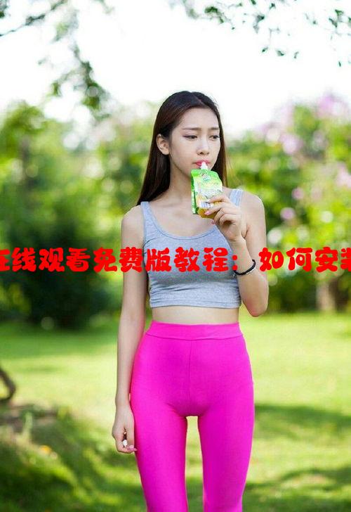 番茄影视大全在线观看免费版教程：如何安装并使用此软件