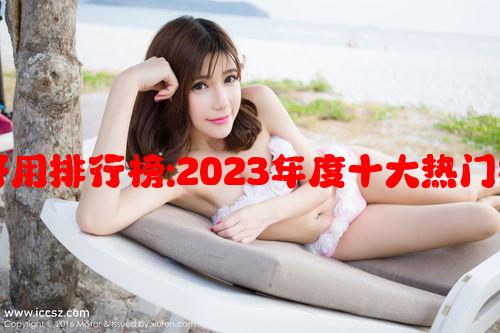 哪种面膜最好用排行榜:2023年度十大热门护肤面膜推荐