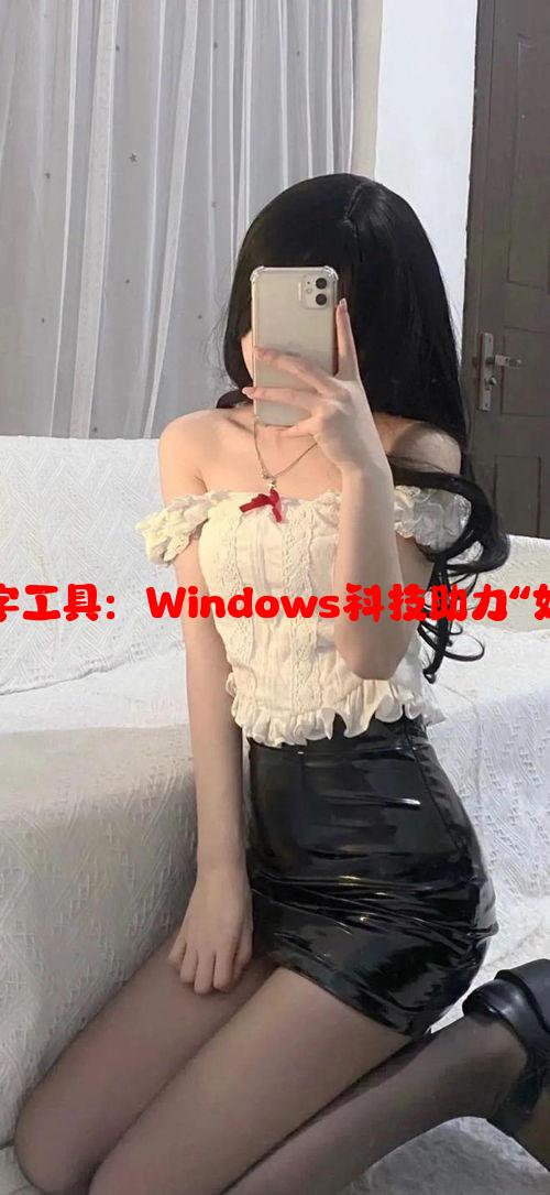 家庭教育与数字工具：Windows科技助力“好妈妈育儿之路