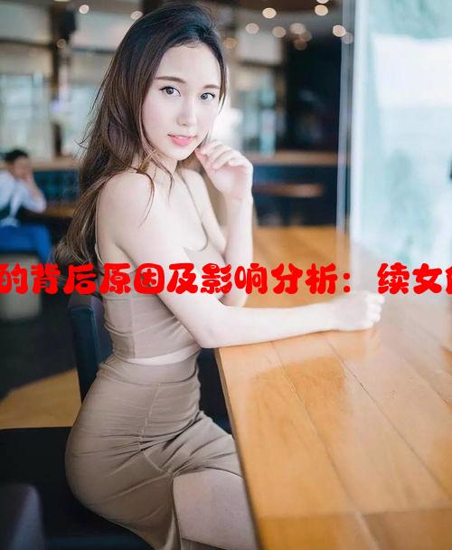 续父开“续女包的背后原因及影响分析：续女包的意义与争议