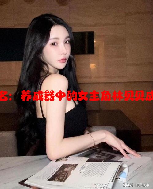 系统之名：养成器中的女主角林贝贝成长之路