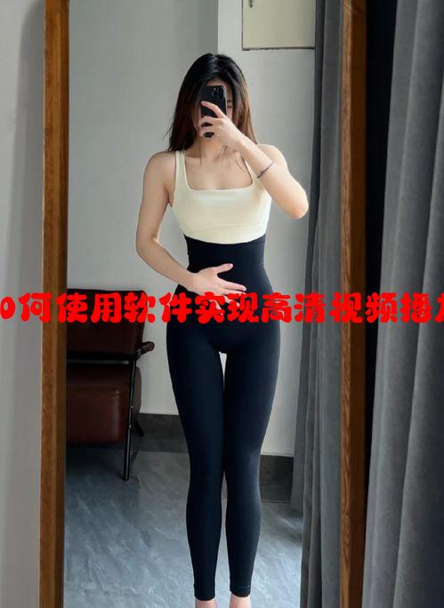 天美影视:如何使用软件实现高清视频播放技巧教程