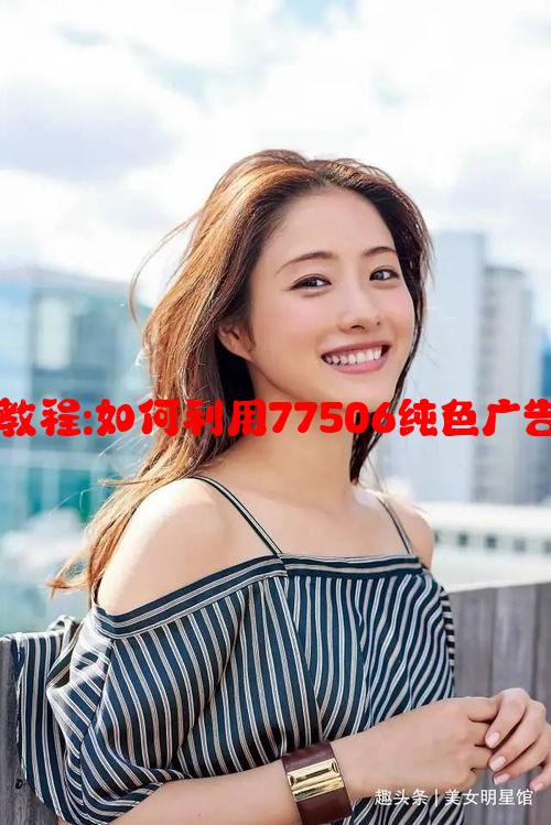 广告创意设计教程:如何利用77506纯色广告提升品牌形象