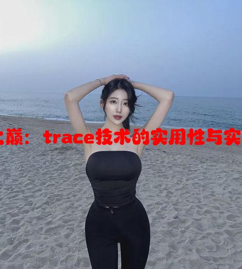 性能之巅：trace技术的实用性与实现方法