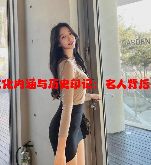 吕知樾的文化内涵与历史印记：名人背后的传奇故事