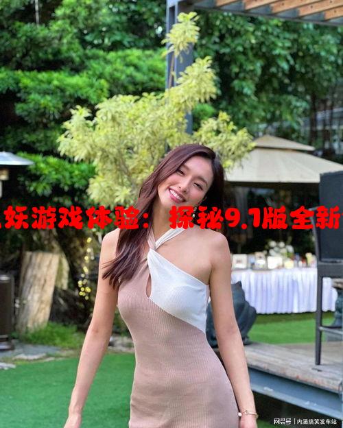 免费下载九妖游戏体验：探秘9.1版全新特色与玩法