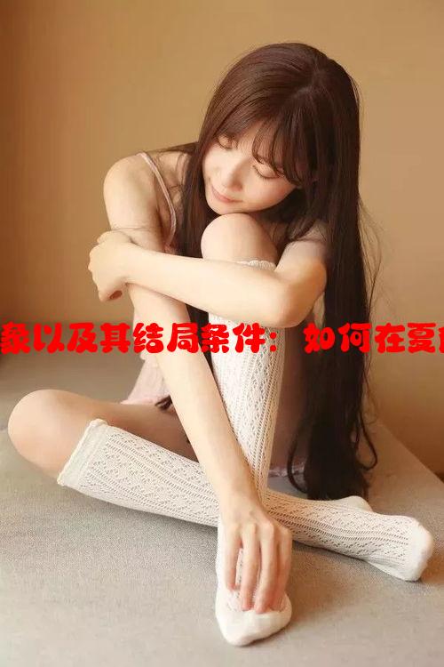 分析“四叶草的意象以及其结局条件：如何在夏色中实现命运改变