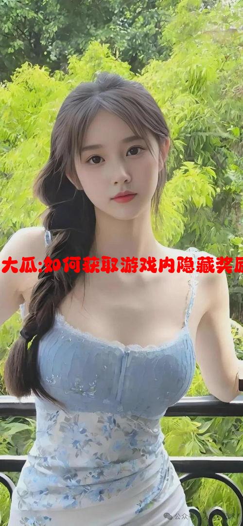 155fun热门大瓜:如何获取游戏内隐藏奖励的攻略解析