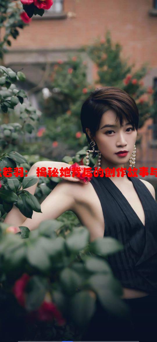 天美MV孟若羽：揭秘她背后的创作故事与风格解析