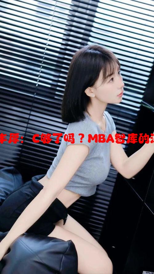 MBA智库资源丰厚：C够了吗？MBA智库的深度内容与优势