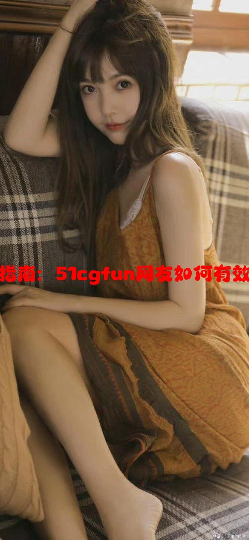 今日吃瓜指南：51cgfun网友如何有效防范谣言