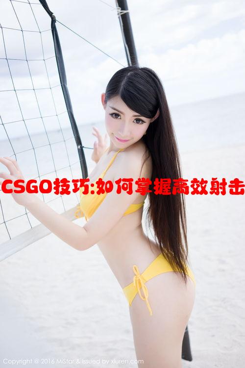 暴躁老阿姨CSGO技巧:如何掌握高效射击和心理战术