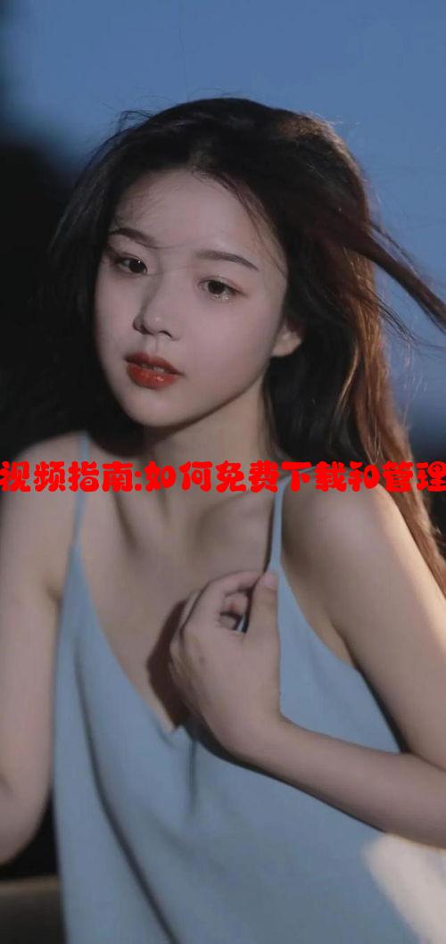 少女哔哩哔哩视频指南:如何免费下载和管理你的播放列表