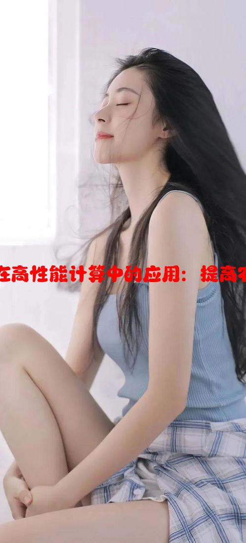 精准灌溉系统及其在高性能计算中的应用：提高农业效率的创新技术