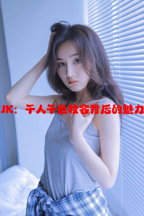 YSL水蜜桃JK：千人千色妆容背后的魅力与个性表达