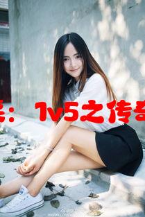 《苏家有女苏桐风采：1v5之传奇人生背后故事剖析》