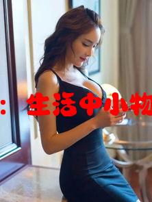 小黄花与冰块和棉签：生活中小物件的妙用与创意组合