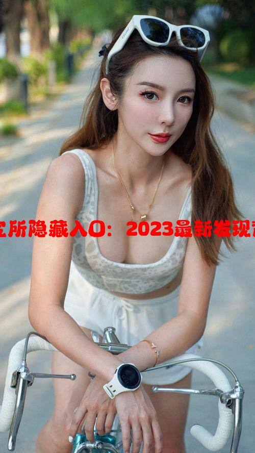 揭秘三叶草研究所隐藏入口：2023最新发现背后的惊人秘密