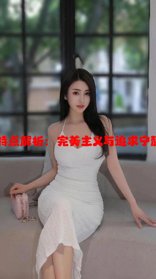 处女座性格特点解析：完美主义与追求宁静的星座奥秘