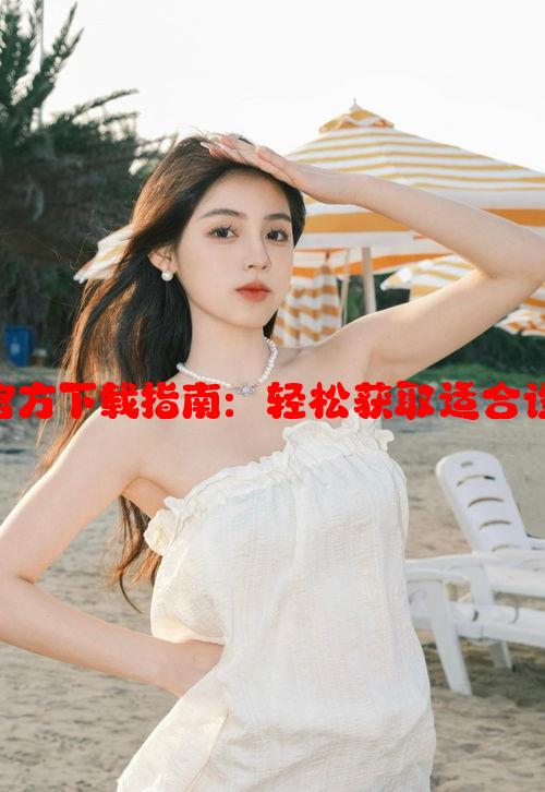 51轻量版iOS官方下载指南：轻松获取适合设备的最新版本