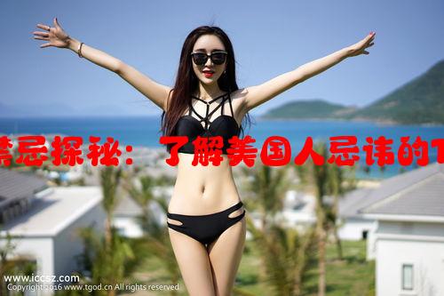 美式文化中的禁忌探秘：了解美国人忌讳的1至2个常见话题