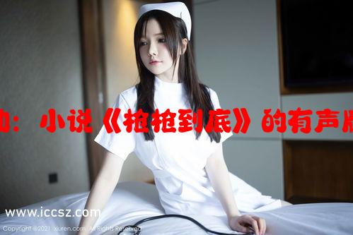 女婿有劲：小说《枪枪到底》的有声版本魅力