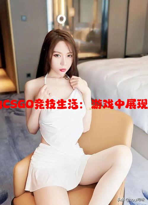 暴躁妹妹的CSGO竞技生活：游戏中展现焦虑与勇气