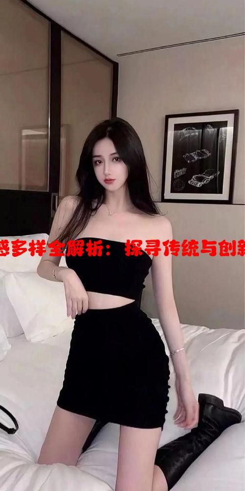 天美麻花口感多样全解析：探寻传统与创新的完美结合