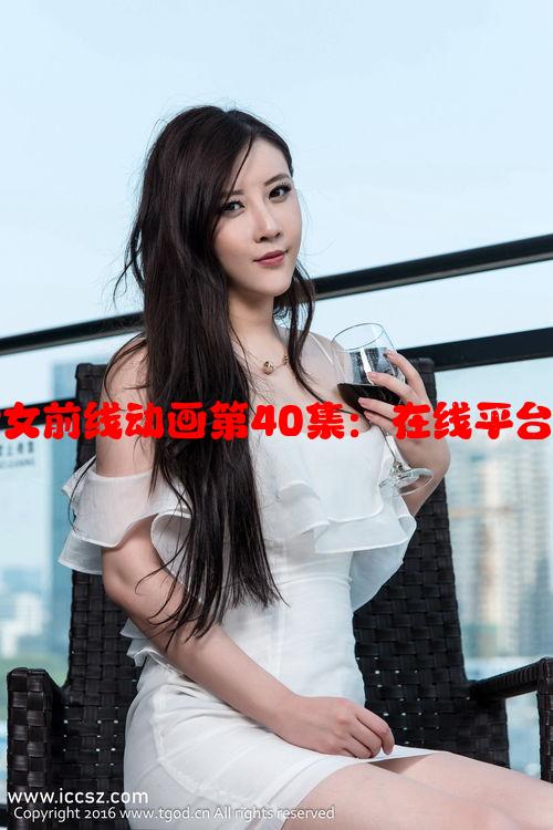 如何免费观看少女前线动画第40集：在线平台及观看方法解析