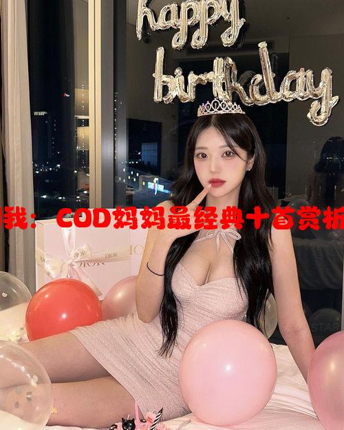 妈妈叫我：COD妈妈最经典十首赏析与推荐