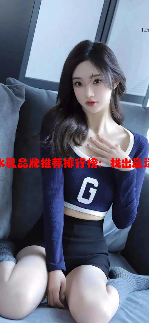 适合18岁女生的水乳品牌推荐排行榜：找出最适合你的护肤选择