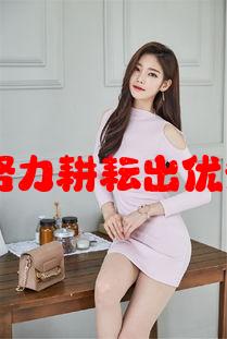 如何用心培育：努力耕耘出优秀的女儿成长之路