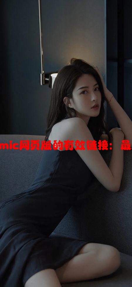 如何获取JMComic网页版的有效链接：最新访问方法指南