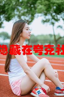 夸克上车暗号：揭秘隐藏在夸克社区中的神秘联络方式