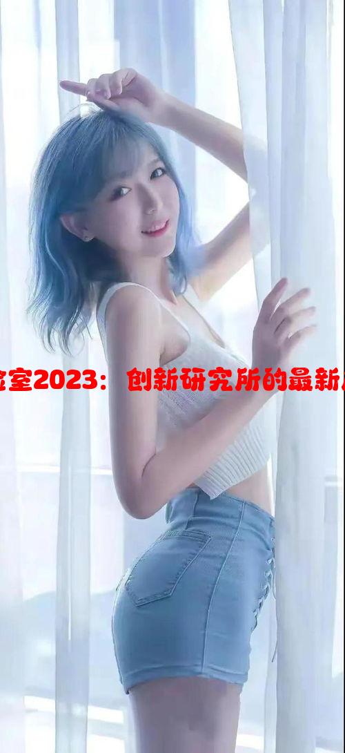 三叶草实验室2023：创新研究所的最新成果与发展