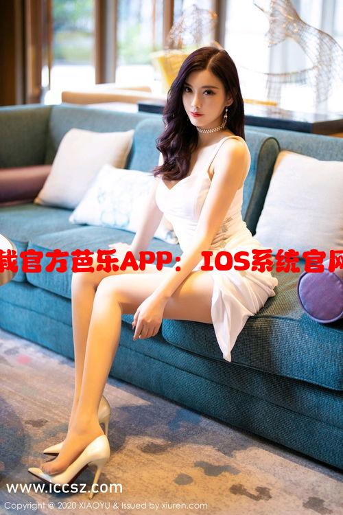 苹果手机如何下载官方芭乐APP：IOS系统官网下载和安装教程