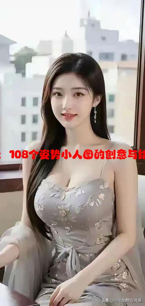 简笔画教程：108个姿势小人图的创意与绘制技巧分析