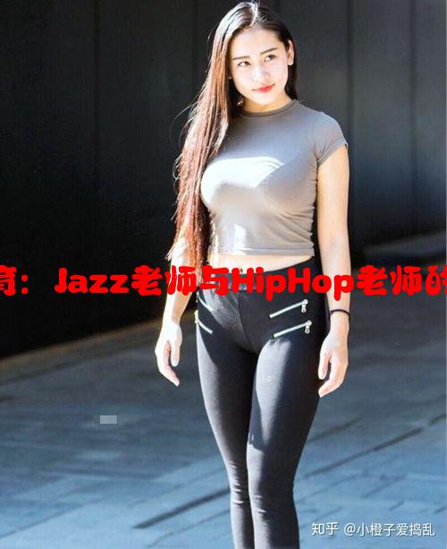 关于音乐流派教育：Jazz老师与HipHop老师的教学风格大对比