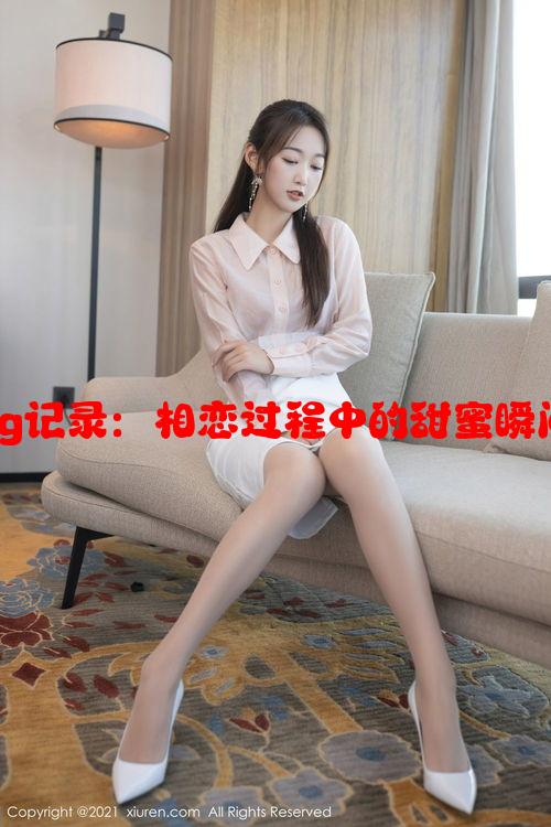 两个女生vlog记录：相恋过程中的甜蜜瞬间与浪漫吻戏