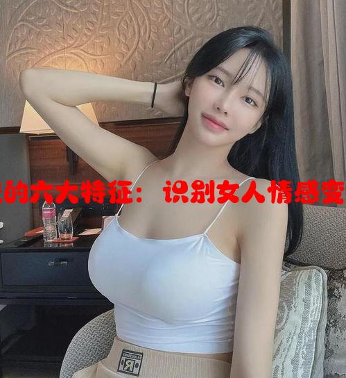 女性情感表现的六大特征：识别女人情感变化的明显信号