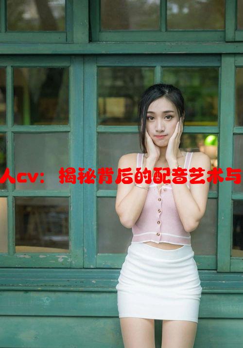 双男主真人cv：揭秘背后的配音艺术与创作构思