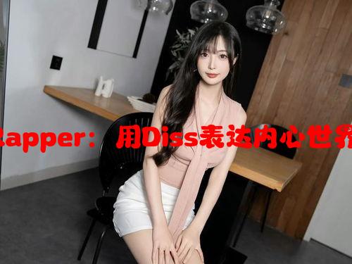 东南亚少女Rapper：用Diss表达内心世界和文化碰撞