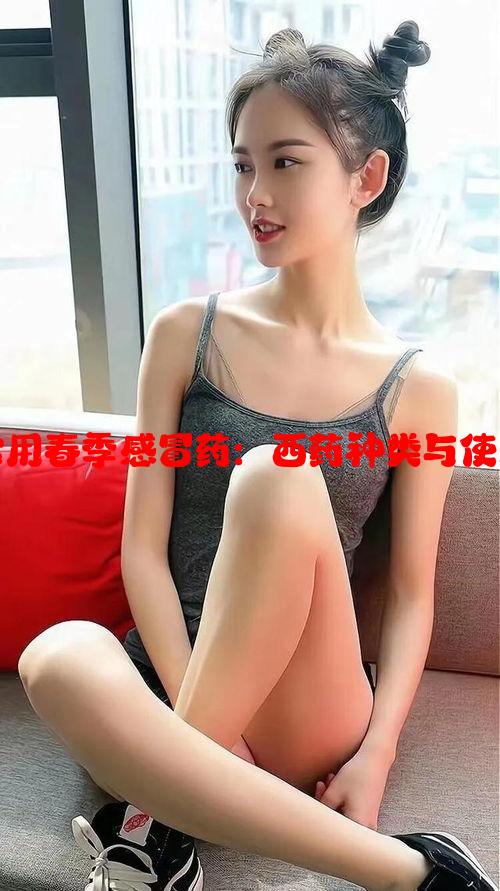 女性常用春季感冒药：西药种类与使用指南