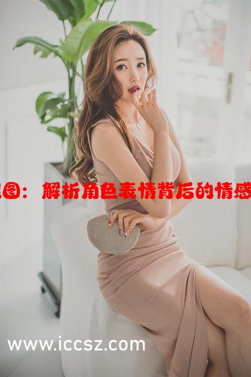 姬小满红脸白眼图：解析角色表情背后的情感表达与创作背景