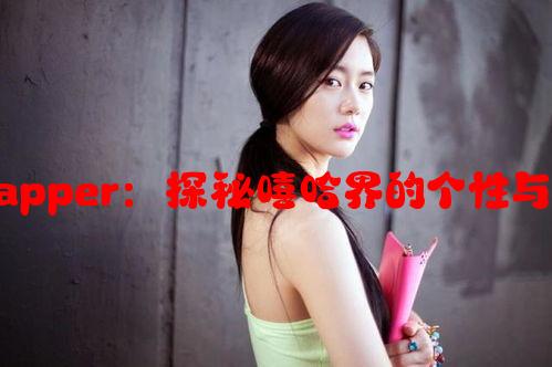 暴躁女Rapper：探秘嘻哈界的个性与力量表达