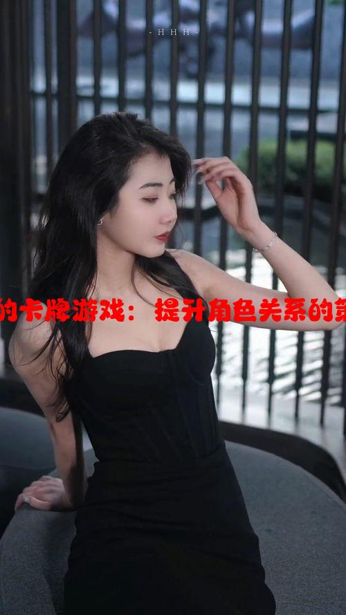 刷好感度的卡牌游戏：提升角色关系的策略与技巧