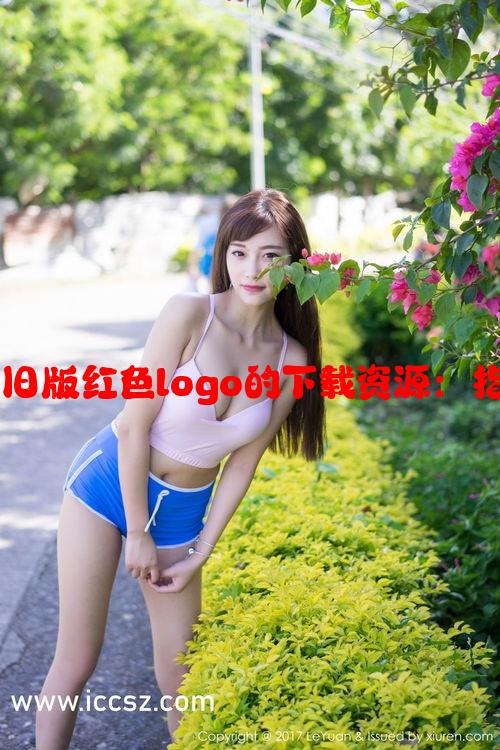 如何获取蘑菇旧版红色logo的下载资源：指南与注意事项