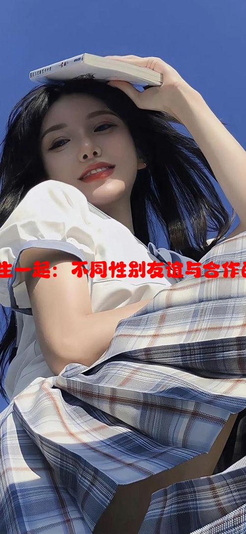 “女生和男生一起：不同性别友谊与合作的深层意义