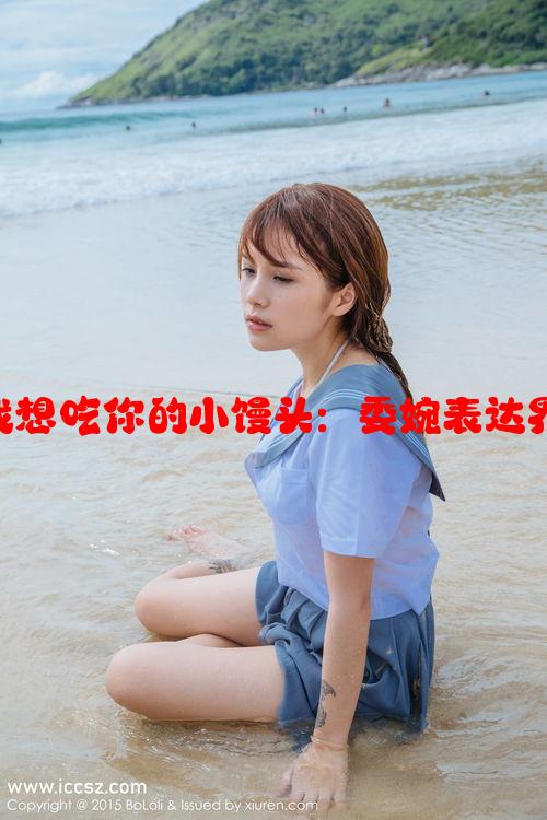 如何机智回应“姐姐我想吃你的小馒头：委婉表达界限与幽默互动的策略